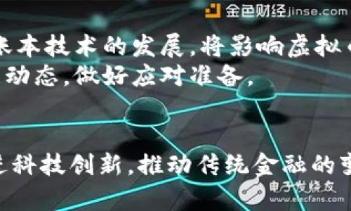 虚拟币管理办法的全面解读与实施指南
虚拟币, 管理办法, 区块链, 加密货币/guanjianci

引言
在近年来，随着区块链技术的快速发展，各种虚拟货币如比特币、以太坊等应运而生，吸引了众多投资者的关注与参与。然而，虚拟币的 rampant （泛滥）也带来了诸多风险，包括价格波动、欺诈行为、洗钱等问题。因此，各国政府和监管机构开始对虚拟币进行管理，出台相应的管理办法以规范市场秩序，保护投资者的合法权益。本文将对虚拟币管理办法进行详尽的解读，并探讨其实施的必要性与实际操作中的一些问题。

第一部分：虚拟币管理办法的背景
虚拟币，亦称加密货币，是以区块链技术为基础的数字货币。它们具有去中心化、安全性高等特点，然而由于其匿名性和全球化特性，常常被用于洗钱、逃税等非法活动。因此，许多国家认识到有必要建立一个完善的管理体系来监管虚拟币市场。
监管的背景主要可以分为几个方面：首先是保护投资者的权益。目前，许多投资者对虚拟币的了解不足，容易受骗；其次是防止金融风险。虚拟币的高波动性使其纯粹投资的属性相对较高，可能引发系统性风险；最后，促进科技创新，维护金融市场的健康发展也是监管的目的之一。

第二部分：虚拟币管理办法的主要内容
虚拟币管理办法通常包括以下几个方面：
ul
    li虚拟货币的合法性界定：明确虚拟货币的法律地位，是商品、资产还是货币。/li
    li发行及交易的监管：对ICO、新币发行、交易所、钱包等进行监管，确保其合规。/li
    li投资者保护机制：建立投资者教育体系，提供相关风险提示，确保投资者权益。/li
    li反洗钱及反恐怖融资：落实相关法律法规，打击利用虚拟币进行非法活动。/li
    li信息披露与透明度：要求企业和机构公布相关财务信息，增加透明度。/li
/ul

第三部分：实施虚拟币管理办法的必要性
实施虚拟币管理办法的必要性主要体现在以下几个方面：
首先，保障投资者权益。保证投资者能够在相对安全的环境下进行交易，有助于降低市场的不确定性。
其次，防范金融风险。通过对虚拟货币市场的监管，可以更好地识别和控制潜在的风险，维持金融稳定。
最后，可以促进市场的健康发展。合理的监管能够引导行业的良性发展，鼓励技术创新，推动虚拟币技术和应用与传统金融体系的融合。

第四部分：虚拟币管理办法的实施难点
尽管各国都在努力推进虚拟币的管理办法，但实施过程中仍面临诸多挑战：
ul
    li虚拟币的全球性：虚拟币不受任何国家限制，跨国监管难度大。/li
    li技术更新迅速：虚拟币及其相关技术快速更新，如监管不能跟上，容易造成漏洞。/li
    li公众认知差异：大众对虚拟币的认识参差不齐，导致监管效果不理想。/li
    li利益纠葛：各方利益之间存在较大冲突，例如技术驱动者与监管者之间。/li
/ul

第五部分：常见问题解答

问题一：虚拟币的合法性如何界定？
虚拟币的合法性界定是各国亟待解决的核心问题之一。不同国家和地区对虚拟币的定义和法律地位并不一致，一些国家将其视为资产，而另一些则将其视为商品或货币，甚至有些国家对其采取明令禁止的态度。
在中国，政府对虚拟货币采取了一些严厉措施，包括禁止ICO和交易，因此在法律上虚拟币并不被承认；而在美国，证券交易委员会指出某些虚拟货币可能属于证券，需遵循相应的法规。另外在欧洲，虚拟币的监管逐渐收紧，特别是在反洗钱法规的背景下。
为了明确虚拟币的合法性，各国政府需持续研究科技发展，制定相应的法律法规，适应市场的变化。

问题二：虚拟货币交易所的监管难点何在？
虚拟货币交易所是虚拟币交易的核心，然而，由于其特殊性和技术手段，监管面临诸多挑战。
首先，交易所一般运作在虚拟币的去中心化环境中，虽然一些交易所可能注册于特定国家，但由于跨国性质，监管机构往往难以实施有效的监督。其次，交易所内的资金流动复杂，难以及时掌握真实情况，增加了洗钱等非法行为的风险。同时，交易所自身的技术不够成熟，可能导致安全隐患，直接影响用户资产安全。
为了有效监管交易所，各国应加强国际合作，信息共享，以及技术研究，以便掌握交易所的动向，维护用户的合法权益。

问题三：虚拟货币对传统金融的影响有哪些？
虚拟货币的产生及发展对传统金融体系产生了诸多影响，首先是市场竞争加剧。虚拟币作为一种新兴资产类别，与传统金融形成了直接竞争，迫使传统金融机构进行业务创新与转型。
其次，虚拟货币的兴起为支付方式的变革提供了不同的思路，尤其是在跨境支付领域，降低了成本并缩短了时间。而且，虚拟币与智能合约结合，实现了资产的高效流通。
然而，风险管理上也带来了新的挑战。虚拟货币的高波动性使得传统金融机构需重新评估和设计其风险监测和管理系统。

问题四：如何保护投资者在虚拟币市场中的权益？
保护投资者权益在虚拟币管理中至关重要。首先，政府应建立相关法律法规，明确虚拟币和数字资产的法律地位，保护投资者的基本权益。
其次，提供教育和培训，提高公众对虚拟币市场的认知，帮助投资者更好地理解虚拟币的风险和收益。此外，金融机构可以开设与虚拟币相关的产品，降低投资门槛，为投资者提供合规、安全的投资渠道。
最后，建立投保机制。许多国家和地区已经在考虑为虚拟货币交易提供一定的保险，以保障投资者在市场剧烈波动中造成的损失。

问题五：未来虚拟币的发展趋势如何？
虚拟币的未来发展趋势将受到政策、技术及市场需求等多重因素的影响。首先，监管政策将进一步收紧，各国会加强对虚拟币的监管力度，以维护金融稳定。其次，技术变革不断推进，特别是分布式账本技术的发展，将影响虚拟币及其应用的多样性与推广。同时，为了提高虚拟币的可用性和用户体验，各大交易所和金融科技企业也在不断探索创新。
市场需求方面，随着数字化经济的发展，企业和个人对于快速、低成本交易的需求将持续增加，会促进虚拟币的使用场景不断拓展。总之，未来虚拟币仍将处于不断演化中，我们需要积极关注其发展动态，做好应对准备。

结语
虚拟币管理办法的实施是一项复杂的任务，但它对于维护金融稳定、保护投资者权益以及促进市场健康发展有着重要的意义。通过对虚拟币进行有效的监管，既可以减少市场的投机行为，又能促进科技创新，推动传统金融的变革。随着虚拟币市场的发展，我们期待相关法律法规的不断完善，同时希望投资者能够保持理性的投资心态，正确对待虚拟币这一新兴资产。