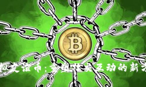 虚拟友谊币：重塑社交互动的新方式