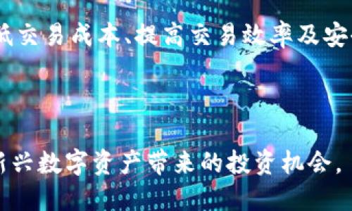   深入解析NAP虚拟币：投资前景与市场动态 / 

 guanjianci NAP虚拟币, 加密货币, 区块链, 投资前景 /guanjianci 


随着区块链技术的迅速发展，虚拟币市场逐渐兴起，NAP虚拟币作为新兴的数字资产之一，越来越受到投资者的关注。本文将深入探讨NAP虚拟币的基本特性、市场动态、投资前景等方面，以帮助用户全面理解这一虚拟货币的各种细节与背后的潜在价值。



在开始之前，我们先来了解一下什么是NAP虚拟币。NAP（Network Access Protocol）旨在实现更加高效、安全的网络访问与数据交互，通过区块链技术为用户提供去中心化的服务。它不仅可以作为交易手段，还可以用于智能合约、分布式应用等多种场景，具备广泛的应用前景。



在接下来的章节中，我们将详细讨论NAP虚拟币的投资潜力、市场趋势及存在的挑战，并解答一些常见的疑问，帮助用户更好地把握NAP虚拟币带来的机会。


1. NAP虚拟币的起源与发展

NAP虚拟币的起源可以追溯到区块链技术的早期阶段。在比特币成功引入数字货币的概念后，各种新型虚拟币相继面世，NAP虚拟币便是在这样的背景下应运而生。它的创始团队由一群区块链技术专家和金融分析师组成，他们希望通过NAP虚拟币为用户提供更加安全、便捷的网络交易体验。



NAP虚拟币的技术优势主要体现在其独特的共识算法和安全机制上。与传统的矿工挖矿模式不同，NAP采用了新的共识机制，使得用户在参与网络维护时能够获得更高的效率和安全性。这一特点使得NAP虚拟币在处理交易时更加迅速，适合大规模的商业应用。


2. NAP虚拟币的市场动态

近年来，随着全球对数字资产接受度的提高，NAP虚拟币的市场表现也逐渐受到重视。从交易量、市场市值等方面看，NAP虚拟币在许多交易所中表现活跃。与此同时，与传统金融市场相比，虚拟币市场的波动性较大，这也为不同类型的投资者提供了多样化的机会。



具体而言，NAP虚拟币在去中心化金融（DeFi）和非同质化代币（NFT）等领域的应用正逐步拓展，吸引了大量投资者的关注。不同于一些早期虚拟币，NAP的团队积极与各大企业和项目合作，以推动其市场应用和推广。


3. NAP虚拟币的投资前景

关于NAP虚拟币的投资前景，许多专家持乐观态度。一方面，随着区块链技术的进一步成熟，NAP虚拟币的使用场景将进一步扩大，这为其市场需求提供了底层支撑。另一方面，NAP的技术创新和生态系统的建设将有助于其在竞争激烈的市场中脱颖而出。



然而，投资NAP虚拟币也存在一定风险。市场行情的波动及相关政策的监管可能会影响虚拟币的价值。同时，NAP的实际应用价值还需进一步验证，这都是潜在的投资风险。因此，投资者在考虑投资之前，应综合评估市场趋势与风险，以做出明智的决策。


4. NAP虚拟币与其他数字货币的比较

在数字货币市场中，不同虚拟币之间的竞争非常激烈。NAP虚拟币与比特币、以太坊等主流币种相比，其优势在于更高的交易速度和更低的手续费。与此同时，NAP还专注于区块链的应用场景，使其在某些特定领域具有独特竞争力。



从市场接受度看，尽管比特币和以太坊在全球范围内拥有更广泛的认可度，但是随着技术的发展，NAP虚拟币正在朝着全球化的方向迈进。只要其生态系统能够完善，用户基础逐渐扩大，NAP有机会成为市场的重要参与者。


5. 未来展望与竞争挑战

展望未来，NAP虚拟币将面临众多挑战与机遇。一方面，数字货币的市场需求持续增长，NAP有机会获得更多用户与应用场景；另一方面，随着技术的不断进步，新的竞争者也在不断涌现。如何确保自身技术的领先性、提高用户接受度，将决定NAP虚拟币能否持续发展。



此外，政策监管也是NAP虚拟币的一个潜在挑战。不同国家对加密货币的监管政策差异很大，未来这些政策的变化可能会影响NAP在全球市场的发展。因此，NAP团队需要时刻关注政策动向，灵活应对市场变化。


常见问题解答

1. NAP虚拟币适合哪些类型的投资者？

NAP虚拟币的适合投资者类型非常广泛，但主要包括对区块链技术感兴趣、具备一定投资经验的个人用户，以及希望在新兴技术领域寻求机会的机构投资者。对于个人投资者而言，由于NAP具有良好的技术基础与发展潜力，有意向的投资者可以考虑以适度的比例进行投资，分散风险。



对于机构投资者来说，NAP虚拟币的确是一个值得关注的投资标的。特别是在数字资产配置日益增加的背景下，NAP的转型潜力与技术应用将为机构用户提供新的投资机会。然而，机构投资者在投资NAP时，应当重点关注市场动向与政策变化，评估相关风险后做出决策。


2. NAP虚拟币的安全性如何？

NAP虚拟币的安全性主要依赖于其底层区块链技术。区块链技术以其分布式账本和数据不可篡改的特性，能够有效降低交易欺诈的风险。同时，NAP团队致力于不断提升其系统的安全性，定期进行安全审计和漏洞修复，以确保用户资产的安全。



然而，用户在使用NAP虚拟币时仍需保持警惕，避免在交易平台上泄露个人信息，防范网络钓鱼和黑客攻击。合理选择交易所并使用双重认证、冷存储等方式，能够进一步提升资产的安全性，确保用户的投资利益。


3. NAP虚拟币的交易渠道有哪些？

NAP虚拟币的交易渠道主要包括各大加密货币交易所。随着市场的不断发展，越来越多的交易平台开始支持NAP的交易。在选择交易平台时，用户应关注平台的信誉、安全性及交易费用等方面，以便选择合适的渠道进行投资。



目前，主流交易所如Coinbase、Binance和Huobi都已支持NAP虚拟币的交易，用户可以轻松注册账户进入市场。同时，随着去中心化交易所（DEX）的兴起，NAP虚拟币的交易渠道也在逐步多样化，用户可以选择适合自己的方式进行交易。


4. 投资NAP虚拟币的风险有哪些？

投资NAP虚拟币的风险主要包括市场波动风险、政策风险和技术风险。市场波动风险指的是由于市场行情变化导致资产价值波动的可能性，这是所有虚拟币投资者都需要面对的风险。与传统金融市场相比，虚拟货币市场的波动性更大，投资者需具备一定的承受能力。



政策风险是指由于各国政府对数字货币的监管政策变化可能对市场造成的影响。目前，数字货币的监管仍不完善，政策的乱象可能导致投资者面临损失。因此，投资者需要时刻关注政策动态，以便及时调整投资策略。



技术风险则是NAP虚拟币本身技术实现中的潜在问题。如果NAP在发展过程中出现技术难题，可能会影响其市场信心与投资者对于其未来的预期。这意味着投资者在参与之前应对NAP的技术进行充分调研，了解其背后的技术团队及进展。


5. NAP虚拟币的未来发展趋势是什么？

可预见的未来，NAP虚拟币将在多种领域中持续扩展其应用场景，尤其是在去中心化金融（DeFi）及物联网等领域的结合上，具有巨大潜力。而随着全球数字资产交易的兴起，NAP也有机会进入更多国家的市场，吸引全球用户的关注。



此外，NAP虚拟币在技术上不断进行创新与迭代，以适应市场变化的需求。未来，NAP有可能会推出更多技术解决方案，以进一步降低交易成本、提高交易效率及安全性。总之，随着市场的不断发展与各类技术的进步，NAP虚拟币将迎来更加广阔的市场前景。



总之，NAP虚拟币在未来的发展潜力是显而易见的，但投资者在参与时应考虑多方面的因素，做好风险控制，以便更好地把握这一新兴数字资产带来的投资机会。
