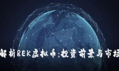深入解析REK虚拟币：投资前景与市场动态