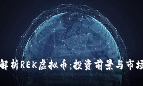 深入解析REK虚拟币：投资前景与市场动态