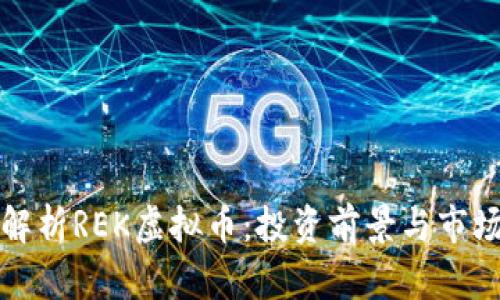 深入解析REK虚拟币：投资前景与市场动态