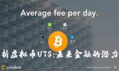 全面解析虚拟币UTS：未来金融的潜力与风险