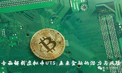 全面解析虚拟币UTS：未来金融的潜力与风险