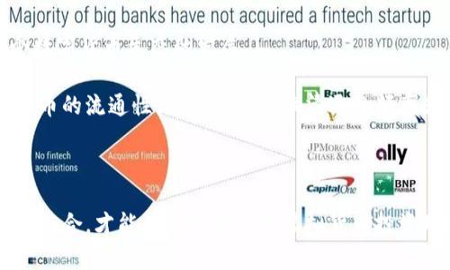   虚拟币清退：全面了解虚拟货币清退的原因、影响与应对策略 / 

 guanjianci 虚拟币, 清退, 监管政策, 投资风险, 数字货币 /guanjianci 

### 引言

近年来，随着区块链技术的发展和数字货币的崛起，虚拟币相关投资逐渐成为大众关注的焦点。然而，不可避免地，虚拟币市场也伴随了诸多风险。各国政府对虚拟币的监管政策逐渐趋严，清退的消息层出不穷。本文将深入探讨虚拟币清退的原因、影响以及应对策略，帮助读者更好地了解这一现象。

### 一、虚拟币清退的原因

#### 1. 监管政策的不断加强

越来越多的国家对虚拟货币市场采取了严格的监管措施。原因主要包括保护投资者、维护金融稳定以及防止洗钱和其他金融犯罪。监管政策的逐步加强，导致一些不符合规范的虚拟币项目被清退。

#### 2. 投资风险加大

虚拟币市场的波动性极大，很多投资者在追求高收益的同时，忽视了潜在的风险。一些不法分子利用市场的不成熟进行欺诈，导致大量投资者的血本无归。为了维护金融市场的健康发展，政府选择对高风险的虚拟币进行清退。

#### 3. 环境因素的影响

随着全球对环保的重视，许多国家开始关注虚拟货币挖矿所带来的环境影响。比特币等部分主流虚拟币的挖矿过程需要消耗大量的电力，导致碳排放增加。一些国家认为这将影响其环保目标，因此对这些虚拟币的使用和流通进行清退。

### 二、虚拟币清退的影响

#### 1. 对投资者的影响

虚拟币清退政策的实施，对投资者的影响首先体现在资产缩水。那些投资于被清退虚拟币的投资者，会发现自己的资产一夜之间贬值。同时，由于清退带来的市场信心下降，投资者可能会对整个虚拟币市场产生怀疑，增加了投资者的焦虑感。

#### 2. 对市场的影响

虚拟币的清退直接导致市场流通性降低，市场整体流动性可能受到影响。大规模清退后，剩余的虚拟币可能出现短期内的价格波动，加大了市场的不确定性。同时，这也可能导致一些优秀项目的资金链断裂，增加了市场的脆弱性。

#### 3. 对技术发展的影响

虽然清退政策可能对一些不合规项目造成打击，但对正规的、有技术保障的项目而言，可能也是一次洗牌的机会。那些具有良好技术背景和商业模式的项目，能够在清退中维稳发展，从而推动整体区块链技术的进步。

### 三、如何应对虚拟币清退

#### 1. 关注政策动态

投资者需要时刻关注各国政府、监管机构对虚拟币的政策动态。只有了解当前的法律法规，才能做出更科学的投资决策，规避潜在风险。

#### 2. 选择合规项目

在众多虚拟币项目中，投资者应该优先选择那些具备合法合规性、技术实力和商业模式的项目。通常，这类项目会接受更严格的监管，从而在清退潮中可保持相对的稳定。

#### 3. 布局多元化投资

为了降低投资风险，投资者可以选择将资金分散投入多种虚拟币或区块链项目中。多元化投资可以有效降低某一项目清退所带来的负面影响，确保整体收益。

### 猜想与探讨

在深入分析虚拟币清退的现象后，以下是与之相关的五个问题及详细解答。

#### 问题1：虚拟币清退会影响哪些领域？

虚拟币清退的影响

虚拟币清退的影响可谓是广泛而深远，它不仅仅限于金融领域，还触及多个相关领域。首先，直接受影响的是投资者和市场，从短期来看，无疑会造成投资者资产的减少和市场的不稳定。

另一方面，虚拟货币在电子商务、地区经济发展以及国际贸易中的应用潜能也因为清退政策而受到压制。在一些发展中国家，虚拟币被视为推动经济发展的一种新形式。清退后，可能会阻碍其经济的数字化转型。

此外，虚拟币清退可能还会间接影响到软件开发、区块链相关技术的创新动力。例如，一些创业公司可能因为融资困难而无法继续推进自己的技术开发，限制了行业的整体进步。

最后，从社会层面来看，因虚拟币清退而引发的投资者群体不满和抗议，可能对社会的稳定产生一定的影响，导致公众对数字货币的认知产生误区。

#### 问题2：如何选择合适的虚拟币进行投资以规避清退风险？

合规投资的重要性

在虚拟币市场上进行投资，尤其是在清退频繁的背景下，选择合适的虚拟币至关重要。首先，投资者应该关注项目的合法性。这可以通过查阅政府及各大金融监管机构发布的信息来判断项目是否符合当地法律法规。

其次，投资者还应关注虚拟币的社区支持和技术实力。通常情况下，受众广泛且技术力量雄厚的项目，能够在监管压力下保持稳定。这些项目通常有高水平的开发团队和清晰的产品发展路径。

此外，投资者还应检视项目的商业模式和应用场景。那些具有实际应用价值的虚拟币，往往更能抵御市场波动，降低清退风险。

最后，坚持小规模试水原则。在投资高风险虚拟币时，建议从小额投资入手，逐步增加投入。同时，要保持灵活的资金流动性，以便迅速调整投资组合。

#### 问题3：虚拟币的波动性如何影响清退政策？

波动性与清退政策的关系

虚拟币市场的波动性是导致清退现象频繁出现的重要原因之一。由于虚拟币的价格受到市场供求关系、投资者情绪以及政策环境等多重因素影响，其价格经常出现剧烈波动。这种不稳定性使得政府和金融监管机构不得不采取清退措施，以维护市场的整体稳定。

一方面，波动性使得许多投资者在追求收益的过程中盲目投资，进而导致资金大量流入一些不合规或不成熟的项目。这使得市场风险加大，增加了不合规项目被清退的可能性。

另一方面，随着虚拟币市场整体规模的扩大，流动性也会加剧，这使得某些低流动性项目更可能受到清退影响。相对而言，流动性高的资产更易于保持稳定，因此监管部门往往在清退时关注市场上流动性较低的虚拟币。

总结来说，虚拟币的波动性与清退政策之间存在密切关系。当市场波动较大时，监管机构会更倾向于实施清退，以降低整体市场风险。

#### 问题4：寻求合法合规的虚拟币投资的最佳实践？

最佳实践指南

在寻求合法合规的虚拟币投资过程中，投资者可以遵循以下最佳实践：

首先，了解并遵循当地的监管政策。各国对虚拟币的监管标准有所不同，投资者必须及时更新相关规定，以确保自己的投资方式合规。

其次，参与社区讨论和信息获取。加入特定的虚拟币社区，例如论坛和社交媒体群组，可以帮助投资者获取一手信息，了解项目的动态以及市场的变化。

第三，进行深入的项目尽职调查。投资者在决定投资某个虚拟币之前，应对该项目的白皮书、团队背景、技术方案和市场前景进行深入的分析，确保其具备合理的投资价值。

此外，合理配置资产也是一项重要的最佳实践。将资金分散在多个合规项目中，可以有效降低风险，避免因单一项目的清退而导致的损失。

最后，定期评估投资组合，并根据市场情况进行调整。随着市场不断变化，投资策略也需要跟上潮流，灵活应对可能出现的监管变化和市场波动。

#### 问题5：未来虚拟币清退的趋势是什么？

未来趋势展望

对于虚拟币清退的未来趋势，目前可以预见几个重要方向。首先，监管将进一步加强。伴随着反洗钱法及其他金融法规的逐步完善，各国政府对虚拟币的监管力度有增无减。投资者需要随时关注政策动向，及时调整策略。

其次，随着技术的进步，合规性良好的项目将受到更多关注。一般来说，这些合规项目能够在清退潮中存活下来，并可能在政策的推动下逐步壮大。

第三，市场会向更加成熟的阶段发展。清退潮涌现后，许多劣币被淘汰，市场结构逐渐。这将促使一些优质虚拟币的崛起，推动整个数字货币生态的发展。

最后，虚拟币市场的国际化趋势将加剧。伴随着多个国家的各项政策协调，虚拟币作为资产的交流将在国际层面展开。这将使虚拟币的流通性增强，进而影响清退的频率和范围。

### 结论

虚拟币的清退不仅是市场发展的必然现象，也是监管环境日益增强的结果。投资者应提高警觉，深入理解市场动态，合理构建投资组合，才能在日益复杂的虚拟货币投资环境中稳步前行。相信随着合规性意识的提升，未来虚拟币市场将迎来更加健康的发展。