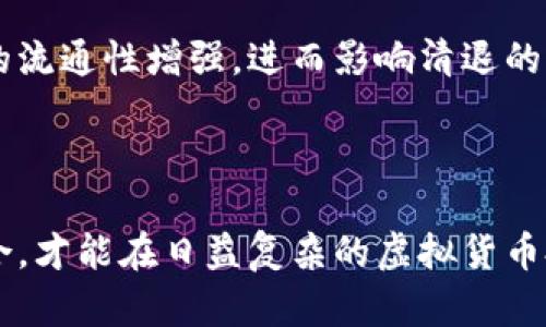   虚拟币清退：全面了解虚拟货币清退的原因、影响与应对策略 / 

 guanjianci 虚拟币, 清退, 监管政策, 投资风险, 数字货币 /guanjianci 

### 引言

近年来，随着区块链技术的发展和数字货币的崛起，虚拟币相关投资逐渐成为大众关注的焦点。然而，不可避免地，虚拟币市场也伴随了诸多风险。各国政府对虚拟币的监管政策逐渐趋严，清退的消息层出不穷。本文将深入探讨虚拟币清退的原因、影响以及应对策略，帮助读者更好地了解这一现象。

### 一、虚拟币清退的原因

#### 1. 监管政策的不断加强

越来越多的国家对虚拟货币市场采取了严格的监管措施。原因主要包括保护投资者、维护金融稳定以及防止洗钱和其他金融犯罪。监管政策的逐步加强，导致一些不符合规范的虚拟币项目被清退。

#### 2. 投资风险加大

虚拟币市场的波动性极大，很多投资者在追求高收益的同时，忽视了潜在的风险。一些不法分子利用市场的不成熟进行欺诈，导致大量投资者的血本无归。为了维护金融市场的健康发展，政府选择对高风险的虚拟币进行清退。

#### 3. 环境因素的影响

随着全球对环保的重视，许多国家开始关注虚拟货币挖矿所带来的环境影响。比特币等部分主流虚拟币的挖矿过程需要消耗大量的电力，导致碳排放增加。一些国家认为这将影响其环保目标，因此对这些虚拟币的使用和流通进行清退。

### 二、虚拟币清退的影响

#### 1. 对投资者的影响

虚拟币清退政策的实施，对投资者的影响首先体现在资产缩水。那些投资于被清退虚拟币的投资者，会发现自己的资产一夜之间贬值。同时，由于清退带来的市场信心下降，投资者可能会对整个虚拟币市场产生怀疑，增加了投资者的焦虑感。

#### 2. 对市场的影响

虚拟币的清退直接导致市场流通性降低，市场整体流动性可能受到影响。大规模清退后，剩余的虚拟币可能出现短期内的价格波动，加大了市场的不确定性。同时，这也可能导致一些优秀项目的资金链断裂，增加了市场的脆弱性。

#### 3. 对技术发展的影响

虽然清退政策可能对一些不合规项目造成打击，但对正规的、有技术保障的项目而言，可能也是一次洗牌的机会。那些具有良好技术背景和商业模式的项目，能够在清退中维稳发展，从而推动整体区块链技术的进步。

### 三、如何应对虚拟币清退

#### 1. 关注政策动态

投资者需要时刻关注各国政府、监管机构对虚拟币的政策动态。只有了解当前的法律法规，才能做出更科学的投资决策，规避潜在风险。

#### 2. 选择合规项目

在众多虚拟币项目中，投资者应该优先选择那些具备合法合规性、技术实力和商业模式的项目。通常，这类项目会接受更严格的监管，从而在清退潮中可保持相对的稳定。

#### 3. 布局多元化投资

为了降低投资风险，投资者可以选择将资金分散投入多种虚拟币或区块链项目中。多元化投资可以有效降低某一项目清退所带来的负面影响，确保整体收益。

### 猜想与探讨

在深入分析虚拟币清退的现象后，以下是与之相关的五个问题及详细解答。

#### 问题1：虚拟币清退会影响哪些领域？

虚拟币清退的影响

虚拟币清退的影响可谓是广泛而深远，它不仅仅限于金融领域，还触及多个相关领域。首先，直接受影响的是投资者和市场，从短期来看，无疑会造成投资者资产的减少和市场的不稳定。

另一方面，虚拟货币在电子商务、地区经济发展以及国际贸易中的应用潜能也因为清退政策而受到压制。在一些发展中国家，虚拟币被视为推动经济发展的一种新形式。清退后，可能会阻碍其经济的数字化转型。

此外，虚拟币清退可能还会间接影响到软件开发、区块链相关技术的创新动力。例如，一些创业公司可能因为融资困难而无法继续推进自己的技术开发，限制了行业的整体进步。

最后，从社会层面来看，因虚拟币清退而引发的投资者群体不满和抗议，可能对社会的稳定产生一定的影响，导致公众对数字货币的认知产生误区。

#### 问题2：如何选择合适的虚拟币进行投资以规避清退风险？

合规投资的重要性

在虚拟币市场上进行投资，尤其是在清退频繁的背景下，选择合适的虚拟币至关重要。首先，投资者应该关注项目的合法性。这可以通过查阅政府及各大金融监管机构发布的信息来判断项目是否符合当地法律法规。

其次，投资者还应关注虚拟币的社区支持和技术实力。通常情况下，受众广泛且技术力量雄厚的项目，能够在监管压力下保持稳定。这些项目通常有高水平的开发团队和清晰的产品发展路径。

此外，投资者还应检视项目的商业模式和应用场景。那些具有实际应用价值的虚拟币，往往更能抵御市场波动，降低清退风险。

最后，坚持小规模试水原则。在投资高风险虚拟币时，建议从小额投资入手，逐步增加投入。同时，要保持灵活的资金流动性，以便迅速调整投资组合。

#### 问题3：虚拟币的波动性如何影响清退政策？

波动性与清退政策的关系

虚拟币市场的波动性是导致清退现象频繁出现的重要原因之一。由于虚拟币的价格受到市场供求关系、投资者情绪以及政策环境等多重因素影响，其价格经常出现剧烈波动。这种不稳定性使得政府和金融监管机构不得不采取清退措施，以维护市场的整体稳定。

一方面，波动性使得许多投资者在追求收益的过程中盲目投资，进而导致资金大量流入一些不合规或不成熟的项目。这使得市场风险加大，增加了不合规项目被清退的可能性。

另一方面，随着虚拟币市场整体规模的扩大，流动性也会加剧，这使得某些低流动性项目更可能受到清退影响。相对而言，流动性高的资产更易于保持稳定，因此监管部门往往在清退时关注市场上流动性较低的虚拟币。

总结来说，虚拟币的波动性与清退政策之间存在密切关系。当市场波动较大时，监管机构会更倾向于实施清退，以降低整体市场风险。

#### 问题4：寻求合法合规的虚拟币投资的最佳实践？

最佳实践指南

在寻求合法合规的虚拟币投资过程中，投资者可以遵循以下最佳实践：

首先，了解并遵循当地的监管政策。各国对虚拟币的监管标准有所不同，投资者必须及时更新相关规定，以确保自己的投资方式合规。

其次，参与社区讨论和信息获取。加入特定的虚拟币社区，例如论坛和社交媒体群组，可以帮助投资者获取一手信息，了解项目的动态以及市场的变化。

第三，进行深入的项目尽职调查。投资者在决定投资某个虚拟币之前，应对该项目的白皮书、团队背景、技术方案和市场前景进行深入的分析，确保其具备合理的投资价值。

此外，合理配置资产也是一项重要的最佳实践。将资金分散在多个合规项目中，可以有效降低风险，避免因单一项目的清退而导致的损失。

最后，定期评估投资组合，并根据市场情况进行调整。随着市场不断变化，投资策略也需要跟上潮流，灵活应对可能出现的监管变化和市场波动。

#### 问题5：未来虚拟币清退的趋势是什么？

未来趋势展望

对于虚拟币清退的未来趋势，目前可以预见几个重要方向。首先，监管将进一步加强。伴随着反洗钱法及其他金融法规的逐步完善，各国政府对虚拟币的监管力度有增无减。投资者需要随时关注政策动向，及时调整策略。

其次，随着技术的进步，合规性良好的项目将受到更多关注。一般来说，这些合规项目能够在清退潮中存活下来，并可能在政策的推动下逐步壮大。

第三，市场会向更加成熟的阶段发展。清退潮涌现后，许多劣币被淘汰，市场结构逐渐。这将促使一些优质虚拟币的崛起，推动整个数字货币生态的发展。

最后，虚拟币市场的国际化趋势将加剧。伴随着多个国家的各项政策协调，虚拟币作为资产的交流将在国际层面展开。这将使虚拟币的流通性增强，进而影响清退的频率和范围。

### 结论

虚拟币的清退不仅是市场发展的必然现象，也是监管环境日益增强的结果。投资者应提高警觉，深入理解市场动态，合理构建投资组合，才能在日益复杂的虚拟货币投资环境中稳步前行。相信随着合规性意识的提升，未来虚拟币市场将迎来更加健康的发展。