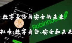 虚拟币Civic：数字身份与安全的未来探索Civic虚拟