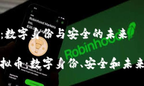 虚拟币Civic：数字身份与安全的未来

探索Civic虚拟币：数字身份、安全和未来的金融科技