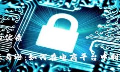 思考并且的优质虚拟币与亚马逊：如何在电商平