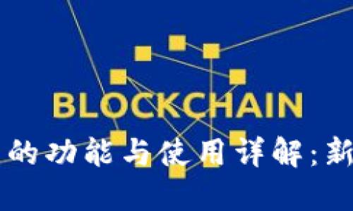 虚拟币钱包的功能与使用详解：新手必看指南