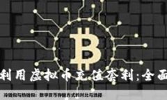 如何利用虚拟币充值套利