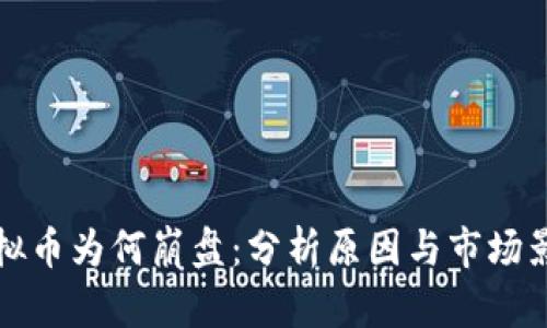 虚拟币为何崩盘：分析原因与市场影响