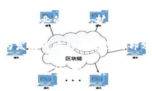   T P钱包的未来前景分析：数字货币与区块链的时代机遇 / 
 guanjianci T P钱包, 数字货币, 区块链, 投资前景 /guanjianci 

# T P钱包的未来前景分析：数字货币与区块链的时代机遇

随着区块链技术的不断发展和普及，数字货币的投资和应用已经成为全球经济的新动向。在这个大背景下，T P钱包作为一种数字资产的管理工具，展现出了良好的发展潜力。然而，T P钱包究竟是否具有长远的前景，我们需要深入分析其市场环境、技术支持、用户需求等多个方面。

## T P钱包介绍

T P钱包是一款基于区块链技术的钱包应用，用户可以通过它来存储、管理和交易数字货币。随着越来越多的数字货币被创造和流通，T P钱包为用户提供了安全、高效的数字资产管理方式。与传统的银行系统相比，数字钱包具有跨境高效性、低手续费等特点。

### 1. 用户体验

用户体验是影响数字钱包使用的重要因素。T P钱包强调简洁、便捷的用户界面，使得即使是初学者也能够快速上手。此外，钱包的安全性也至关重要，T P钱包采用多重加密措施，保障用户的资产安全。

### 2. 功能丰富性

除了基本的数字货币存储和交易功能，T P钱包还提供了一系列附加服务，例如实时行情查询、市场分析、资产管理工具等。这使得用户可以更全面地管理自己的数字资产，提升使用体验。

## 数字货币市场状况

### 1. 市场规模

近年来，数字货币市场的规模不断扩大。从比特币、以太坊到各种稳定币，数字货币的种类日益丰富。根据统计，全球范围内的数字货币市值已经超过万亿美元，并有持续增长的趋势。市场的蓬勃发展为数字钱包提供了广阔的前景。

### 2. 投资趋势

越来越多的投资者开始关注数字货币市场，认为其具有高风险高收益的潜力。在这样的投资环境下，拥有一个安全、便捷的数字钱包显得尤为重要。因此，T P钱包在此过程中展现出良好的市场前景。

## 技术因素分析

### 1. 区块链技术支持

T P钱包背后的区块链技术为其提供了坚实的基础。区块链技术以去中心化、数据不可篡改等特点，确保了数字资产交易的透明与安全。随着区块链技术的不断成熟，未来T P钱包的功能和安全性有望进一步提升。

### 2. 创新与研发

为了在竞争激烈的市场中立足，T P钱包需要不断进行技术创新和功能研发。通过引入人工智能、大数据分析等新技术，提升钱包的智能化水平，从而更好地服务于用户。

## 用户需求探讨

### 1. 用户教育

尽管数字货币的普及度在提升，但仍有许多潜在用户对其了解不深。T P钱包需要设计多样化的用户教育内容，帮助用户更好地理解数字货币的概念和安全知识，从而提高他们的使用意愿。

### 2. 社区建设

良好的用户社区能够增强用户黏性。T P钱包可通过建立用户论坛、举办线上线下活动等形式，增强用户间的互动与交流，从而提升用户的参与感和忠诚度。

## 未来发展策略

### 1. 市场拓展

T P钱包应积极扩展全球市场，特别是东南亚、非洲等潜力市场。通过与当地金融机构合作，推动数字货币的普及，进而增加用户基数。

### 2. 完善安全体系

在数字资产交易日益频繁的背景下，安全问题显得尤为重要。T P钱包应持续提升安全防护能力，引入更先进的生物识别技术、冷存储机制等，以保障用户资产安全。

## 常见问题分析

### 问题1：T P钱包安全吗？

#### 安全性分析

首先，T P钱包采用了多重加密技术，这是一种通过加密保障用户资产安全的基础手段。所有的用户交易都会经过加密处理，确保数据在传输过程中的安全性；同时，钱包应用程序需要通过安全验证才能登录，增加了用户账户安全保障。

其次，T P钱包还采用冷存储及热存储结合的策略，以降低资产被盗的风险。冷存储是将大部分资产存储在离线环境中，不易被黑客攻击，而热存储则是供用户日常交易使用的在线存储方式，这种方式在便捷与安全之间找到了平衡。

最后，T P钱包持续关注网络安全动态，经常进行安全漏洞检测和修补，以维护用户资产与数据安全。用户在使用T P钱包的同时，也应当提高个人的安全意识，比如定期更换密码以及开启双重验证功能。

### 问题2：T P钱包支持哪些数字货币？

#### 支持货币种类

T P钱包致力于为用户提供多样化的数字货币支持，除了主流的比特币、以太坊等主流货币外，还支持一些较小众但是有潜力的数字货币。这样的策略不仅满足了用户对多元投资组合的需求，也为更广泛的用户群体提供了便利。

此外，钱包定期审视和更新所支持的数字货币，力求为用户推荐具有投资潜力的项目。值得注意的是，数字货币市场波动性极大，用户在选择投资货币时需谨慎分析其市场情况和未来发展潜力。

### 问题3：如何选择合适的钱包？

#### 选择钱包指南

选择合适的钱包需要综合考虑多个因素。首先，安全性是最重要的考量。用户应优先选择那些拥有良好安全记录，采用多重加密、冷存储策略的钱包。

其次，使用界面也是一个需要考虑的因素。用户应当选择操作简单、界面友好的钱包，尤其是对于新手用户，更应避免界面复杂的应用。

在考量钱包的功能时，用户可优先考虑那些拥有较为丰富功能的产品，例如支持多种数字货币的存储、管理，以及市场分析、行情查询等。这些功能可以帮助用户更好地管理自己的资产。

最后，用户评价也是重要的参考。通过查看其他用户的反馈和评价，可以对钱包的实际使用情况有更直观的了解。建议选择那些有良好用户口碑的数字钱包，以提高使用体验。

### 问题4：T P钱包的费用结构是怎样的？

#### 费用结构解析

T P钱包的费用结构一般包括交易手续费、提现费用和充值手续费。交易手续费通常是在用户进行数字货币交易时需支付的一小部分费用，这个费用可能会因市场情况而有所波动。

提现费用则是在用户将数字货币转到其他钱包或资产时产生的手续费，一般来说，这种费用也是依据网络的实际情况而定。充值手续费通常较低，某些情况下甚至可能免除，以吸引用户的使用。

透明的费用结构能提升用户的信任感，因此T P钱包会定期更新费用信息，确保用户始终能获得明确的费用指引，以便做出明智的投资决策。

### 问题5：T P钱包的未来发展趋势是什么？

#### 未来趋势展望

未来T P钱包的发展将会受到以下几个趋势的影响：

1. **技术革新**：随着区块链技术的不断进步，T P钱包将在安全性和功能性上不断提升，例如引入多种新型加密方式和用户认证手段，以适应更加复杂的市场环境。

2. **用户需求变化**：未来用户对数字钱包的需求将会更加多样化，从最基础的存储需求到更加复杂的资产管理工具，T P钱包需要洞察这一变化并相应调整产品和服务。

3. **市场竞争**：随着市场上钱包应用数量的增多，竞争也会日趋激烈。T P钱包需不断进行产品和营销策略调整，以保持竞争力。

4. **全球化布局**：未来T P钱包还将积极拓展海外市场，尤其是在那些数字货币接受度日益提高的地区，通过与当地金融机构和企业的合作，扩大用户基础与市场影响力。

5. **合规与监管**：随着政府对数字货币和区块链技术监管的加强，T P钱包也需关注相关法规的变化，将合规性与透明性作为发展战略的重要组成部分。

综上所述，T P钱包在区块链与数字货币时代展现出良好的市场前景，但要持续关注安全性、用户需求和技术创新，才能在竞争中保持优势，推动其健康、可持续的发展。