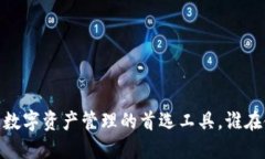 TP钱包：数字资产管理的首选工具，谁在使用它？