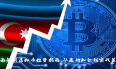 全面解析虚拟币投资指南：从基础知识到实战策