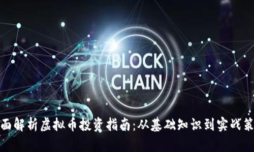 全面解析虚拟币投资指南：从基础知识到实战策略