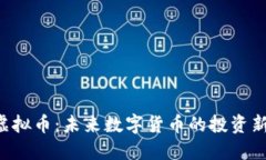 TTZ虚拟币：未来数字货币