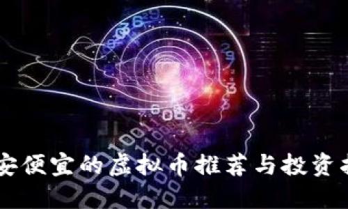 币安便宜的虚拟币推荐与投资指南