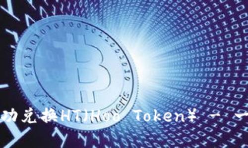 如何在TP钱包中成功兑换HT（Hoo Token） - 一步一步的详细指南