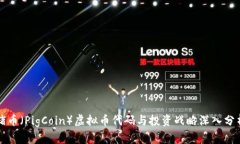 猪币（PigCoin）虚拟币代码