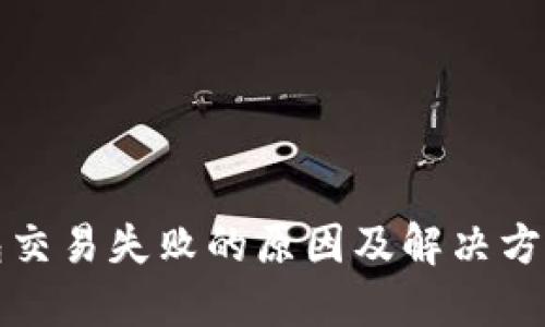 TP钱包交易失败的原因及解决方案详解