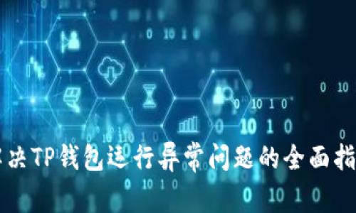 解决TP钱包运行异常问题的全面指南