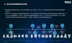 主流虚拟币分析：当前市