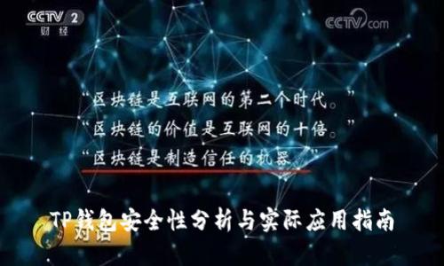 TP钱包安全性分析与实际应用指南