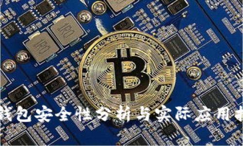 TP钱包安全性分析与实际应用指南