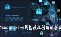 解决TokenPocket钱包授权问题