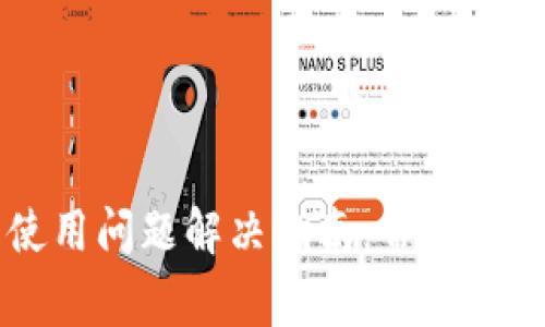 华为手机TP钱包使用问题解决指南：常见故障及有效修复方法