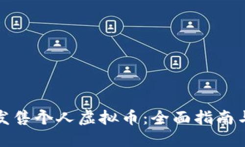 如何成功发售个人虚拟币：全面指南与实操技巧