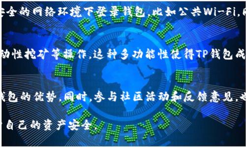    如何在TP钱包上进行Matic链交易  / 
 guanjianci  TP钱包, Matic链, 数字货币交易, 区块链钱包  /guanjianci 

在数字货币的日益普及中，移动钱包的使用也变得越来越广泛。TP钱包作为一款用户友好的数字货币钱包，支持多种链的资产存储和交易，其中Matic链作为热门的第二层扩展解决方案，也吸引了众多用户的注意。那么，如何在TP钱包上进行Matic链的交易呢？本文将详细介绍这一过程，并解答相关的疑问，帮助读者更好地理解。

1. 什么是TP钱包？
TP钱包是一个多链数字资产钱包，支持以太坊、比特币等多种主流链的资产存储和交易。它具备用户友好的界面和丰富的功能，从而吸引了大量区块链用户。TP钱包不仅支持传统的资产转移，还支持去中心化金融（DeFi）应用的使用以及NFT（非同质化代币）的交易。其次，TP钱包还可以通过与各大交易所的连接，方便用户实现快速交易。不仅如此，TP钱包还具有良好的安全性，用户资产在其平台上能得到更好的保障。

2. Matic链简介
Matic链现已更名为Polygon，是一个专注于提升以太坊区块链可扩展性的解决方案。Polygon利用侧链技术，为开发者提供了一个可以创建高效、低成本的去中心化应用（dApps）的环境。Matic链的引入极大地降低了用户进行交易的成本和时间，提高了区块链的整体性能。由于其出色的性能和便捷性，Matic链越来越多地被选择用作去中心化应用和DeFi项目的基础链。

3. 如何在TP钱包上进行Matic链交易
在TP钱包上进行Matic链的交易，整个流程实际上相对简单。首先，用户需要下载并安装TP钱包应用，并完成注册和身份验证。接下来，用户可以向其TP钱包地址转入Matic资产。具体步骤如下：

1. **下载并安装TP钱包**：在应用商店下载TP钱包并安装，注册账户。
2. **获取钱包地址**：登录TP钱包，在资产页面找到Matic资产，记录下Matic链的地址。
3. **转入Matic资产**：通过交易所或其他钱包将Matic资产转入到TP钱包中。
4. **进行交易**：在资产页面选择Matic资产，点击“交易”，根据需求选择“购买”或“出售”选项，输入交易数量后按照提示进行确认。
5. **确认交易**：完成交易时，用户将收到交易的确认信息，交易也会在区块链上显示，用户可以随时查看其交易记录。

确保在整个过程中保持网络连接和设备安全，以防止资产丢失。

4. TP钱包的安全性
TP钱包在安全性方面采取了多项措施，以保护用户的资产。首先，TP钱包采用了多重加密技术，以确保用户的私钥和交易数据不会泄露。其次，TP钱包还支持生物识别功能，用户可以通过指纹、面部识别等方式实现更便捷且安全的登录。此外，TP钱包还具备锁定和备份功能，用户可以随时备份自己的资产信息，以防止意外情况导致资产损失。

5. 常见问题解答

问题一：在TP钱包上交易Matic会产生哪些费用？
在TP钱包上进行Matic链交易，用户通常会面临一定的交易费用。这些费用主要来源于两个方面：一方面是平台自身的交易手续费，另一方面是网络手续费。Matic链的网络费用通常相对较低，但仍然会受区块链网络拥堵状况的影响。用户在进行交易前，可以通过TP钱包查看实时的费用信息，从而做出更好的决策。

问题二：如果在TP钱包进行Matic链交易出现问题，该怎么办？
若用户在TP钱包进行Matic链交易时遇到任何问题，建议先检查网络连接是否正常以及钱包应用是否更新至最新版本。同时，用户可在TP钱包的帮助中心查找FAQ并寻求解答。如果问题仍然无法解决，用户可以联系TP钱包的客服团队进行进一步的咨询和处理。在处理问题时，保持冷静并提供必要的信息，将有助于更快解决问题。

问题三：如何确保我的Matic资产在TP钱包的安全性？
要确保Matic资产的安全性，首先用户应该选择一个强密码，避免使用简单易猜的密码，并定期更换。其次，开启TP钱包的二次验证功能，增加额外的安全保护。此外，用户还需要避免在不安全的网络环境下登录钱包，比如公共Wi-Fi。同时，及时备份助记词，确保可以在设备丢失时找回资产，对于防止意外丢失至关重要。

问题四：TP钱包是否支持其他类型的交易？
TP钱包不仅支持Matic链的交易，还支持其他多种数字资产的交易，包括但不限于比特币、以太坊、Chainlink等。此外，TP钱包还支持DeFi应用的使用，用户可以直接在钱包内进行借贷、流动性挖矿等操作。这种多功能性使得TP钱包成为用户管理数字资产的一个强大工具。

问题五：如何提升TP钱包的使用体验？
为了提升TP钱包的使用体验，用户可以定期进行钱包的更新，确保获得最新的功能和安全补丁。此外，熟悉各种功能的使用，包括资产转换、DeFi应用使用等，将使得用户能够充分发挥TP钱包的优势。同时，参与社区活动和反馈意见，也能帮助TP钱包团队改进产品，最终提升用户体验。

通过以上的分析和解答，希望能帮助用户更深入地理解如何在TP钱包上进行Matic链交易及相关注意事项。数字资产的交易蕴含着机遇与风险，用户在进行操作时，还需保持警惕，以保护自己的资产安全。