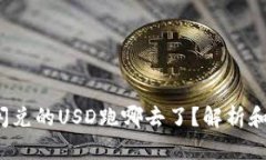 t p钱包闪兑的USD跑哪去了