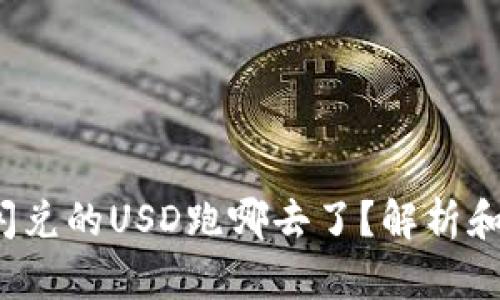 t p钱包闪兑的USD跑哪去了？解析和解决方案