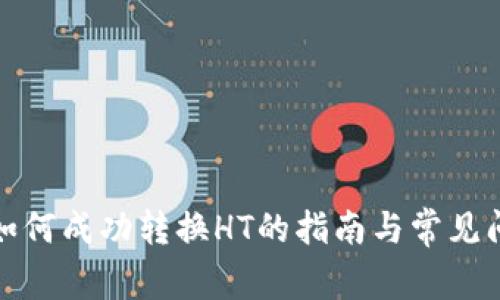 TP钱包如何成功转换HT的指南与常见问题解答