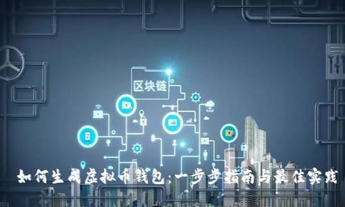  如何生成虚拟币钱包：一步步指南与最佳实践