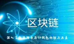 深入了解狗狗币与TP钱包的