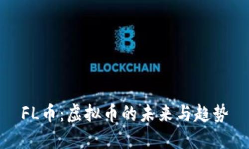 FL币：虚拟币的未来与趋势