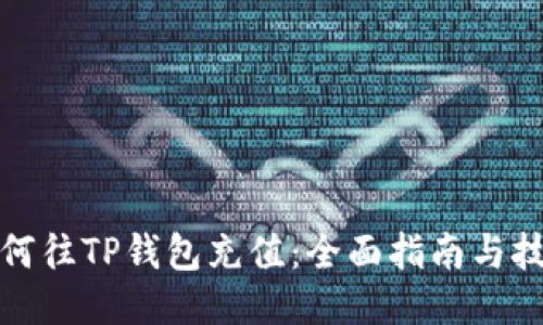 如何往TP钱包充值：全面指南与技巧