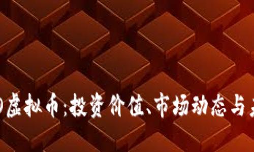 详解EGO虚拟币：投资价值、市场动态与未来趋势
