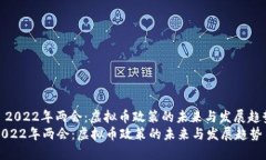 : 2022年两会：虚拟币政策