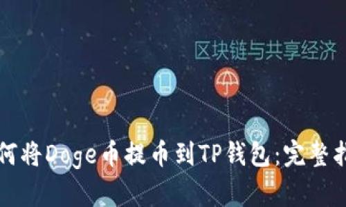如何将Doge币提币到TP钱包：完整指南