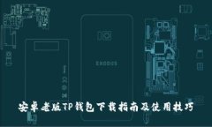 安卓老版TP钱包下载指南及