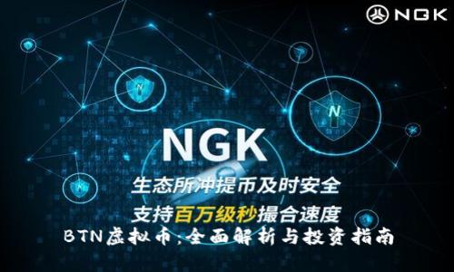 BTN虚拟币：全面解析与投资指南