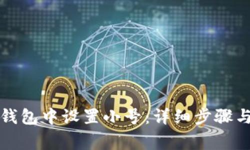 如何在TP钱包中设置小号：详细步骤与注意事项