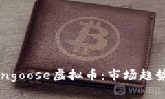 深入了解Mongoose虚拟币：市