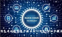 如何将ZT钱包中的数字资产