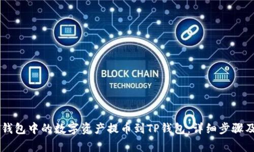 如何将ZT钱包中的数字资产提币到TP钱包：详细步骤及注意事项