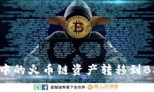 如何将TP钱包中的火币链资产转移到BSC链：详细指南